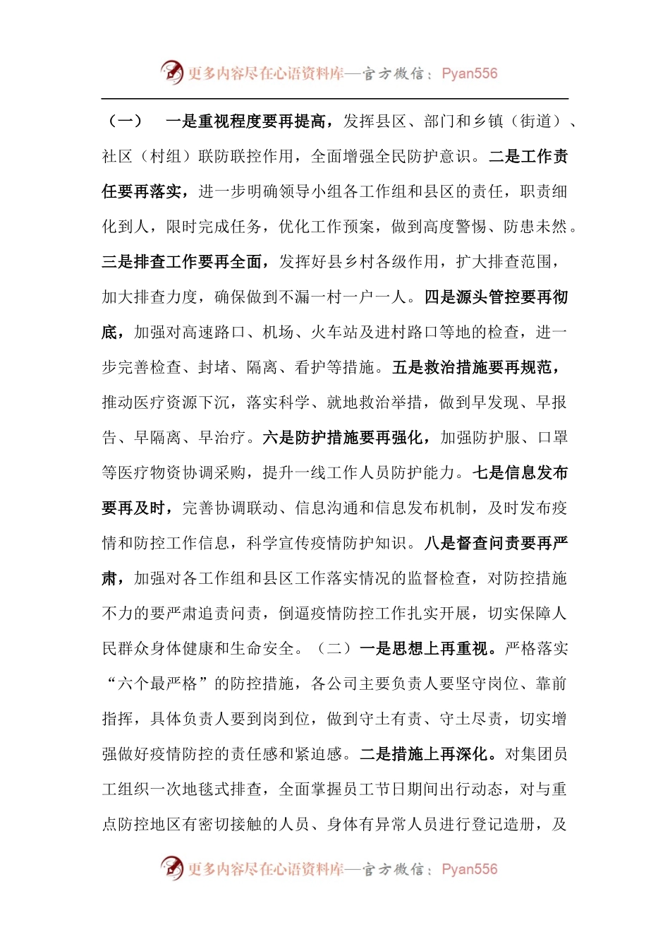 疫情防控工作会议讲话，几种写法.docx_第1页