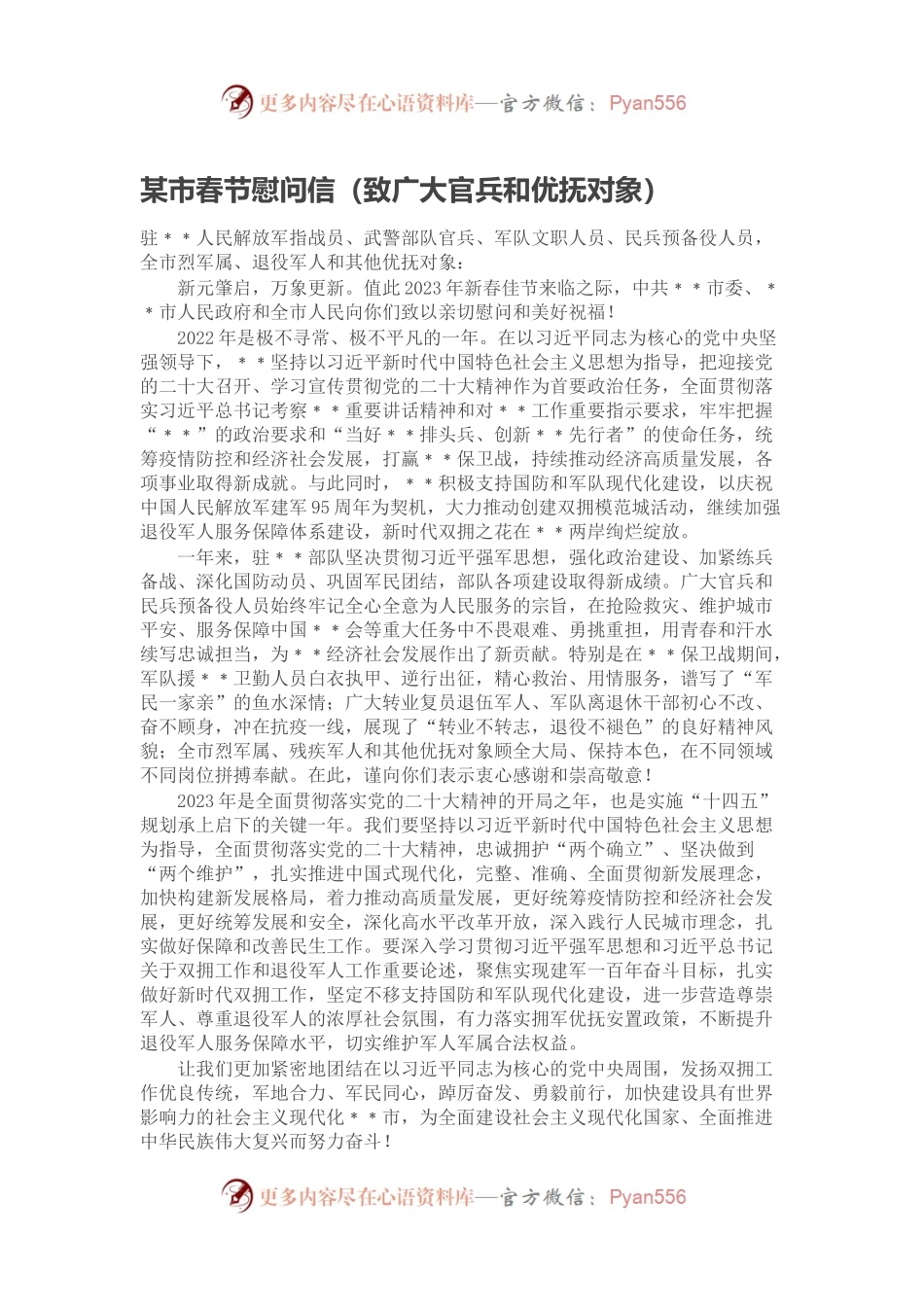 某市春节慰问信（致广大官兵和优抚对象）.docx_第1页