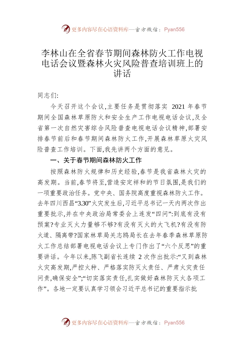 李林山在全省春节期间森林防火工作电视电话会议暨森林火灾风险普查培训班上的讲话.docx_第1页