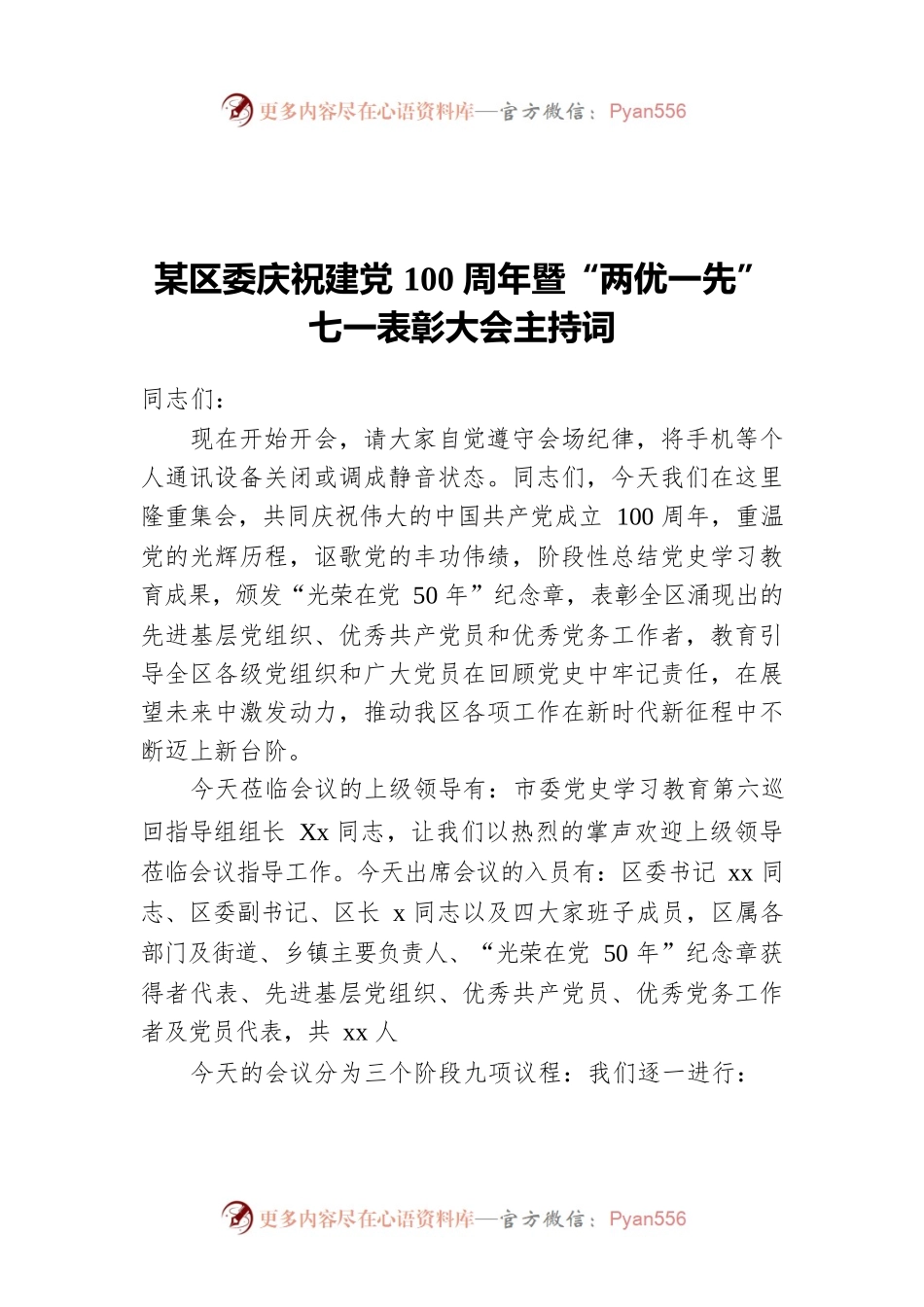 某区委庆祝建党100周年暨“两优一先”七一表彰大会主持词.docx_第1页