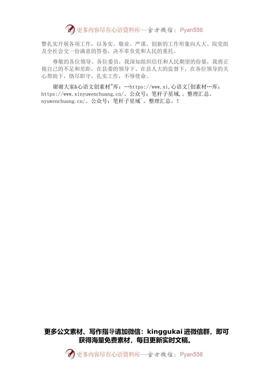 珍惜信任 慎用公权 公正司法——法院副院长当选表态发言.docx_第2页