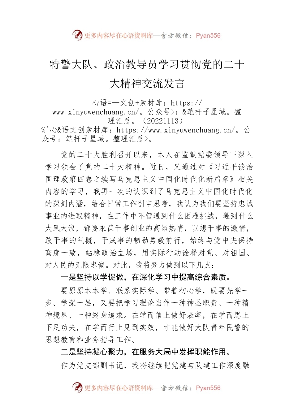 特警大队、政治教导员学习贯彻党的二十大精神交流发言(20221113).docx_第1页