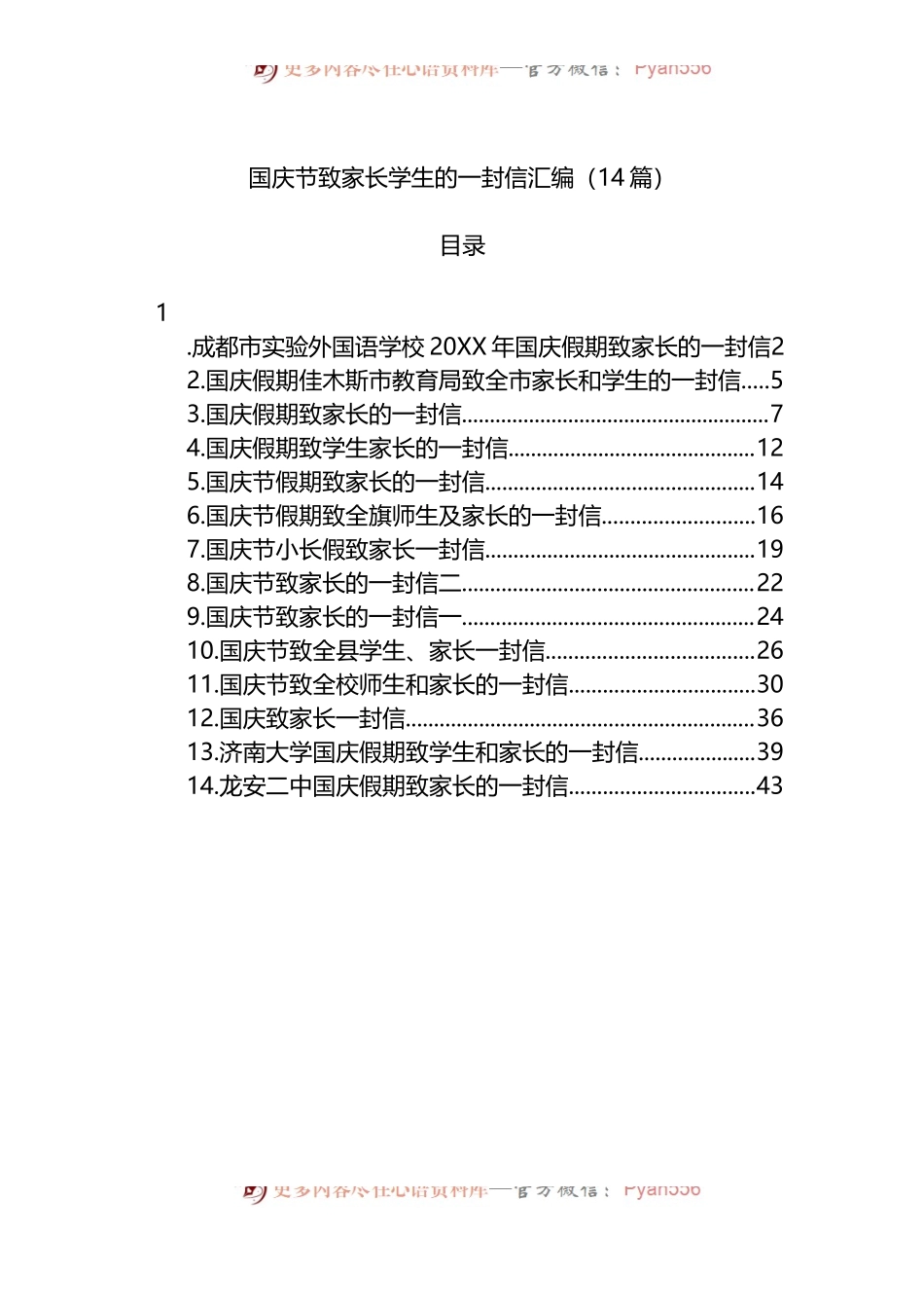 汇编1424-国庆节致家长学生的一封信-14篇.docx_第1页