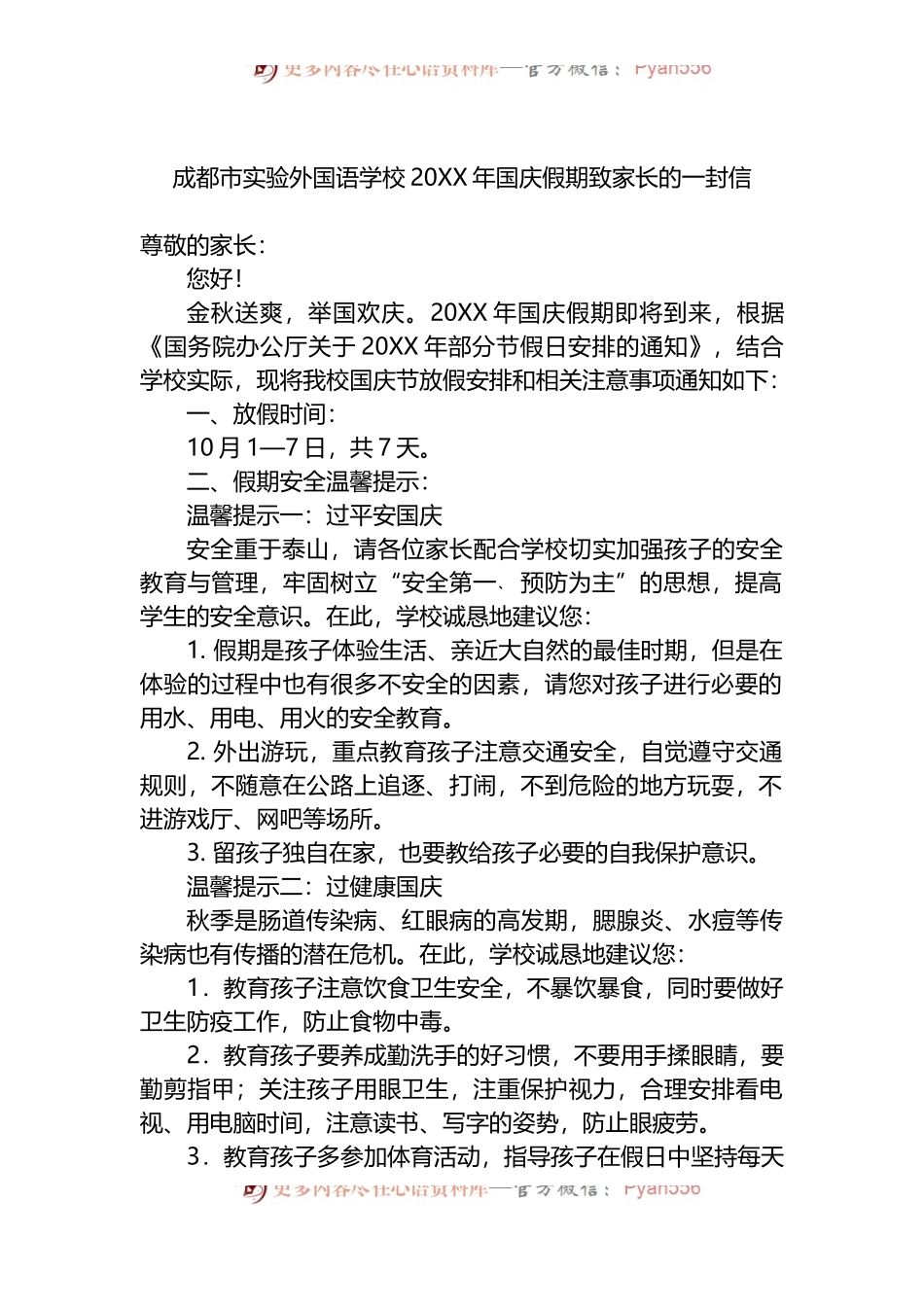 汇编1424-国庆节致家长学生的一封信-14篇.docx_第2页