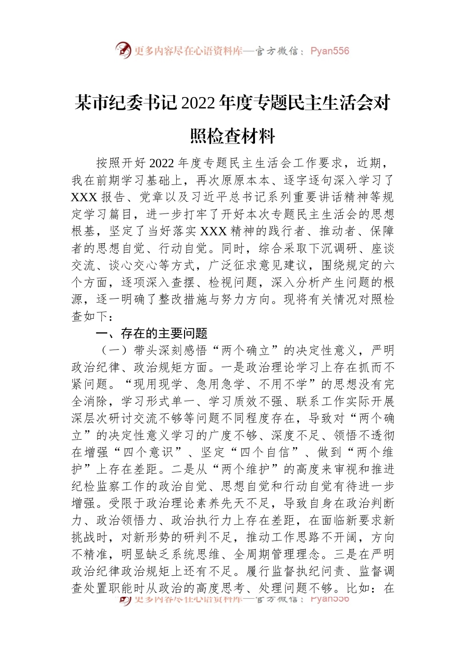 某市纪委书记2022年度专题民主生活会对照检查材料.docx_第1页
