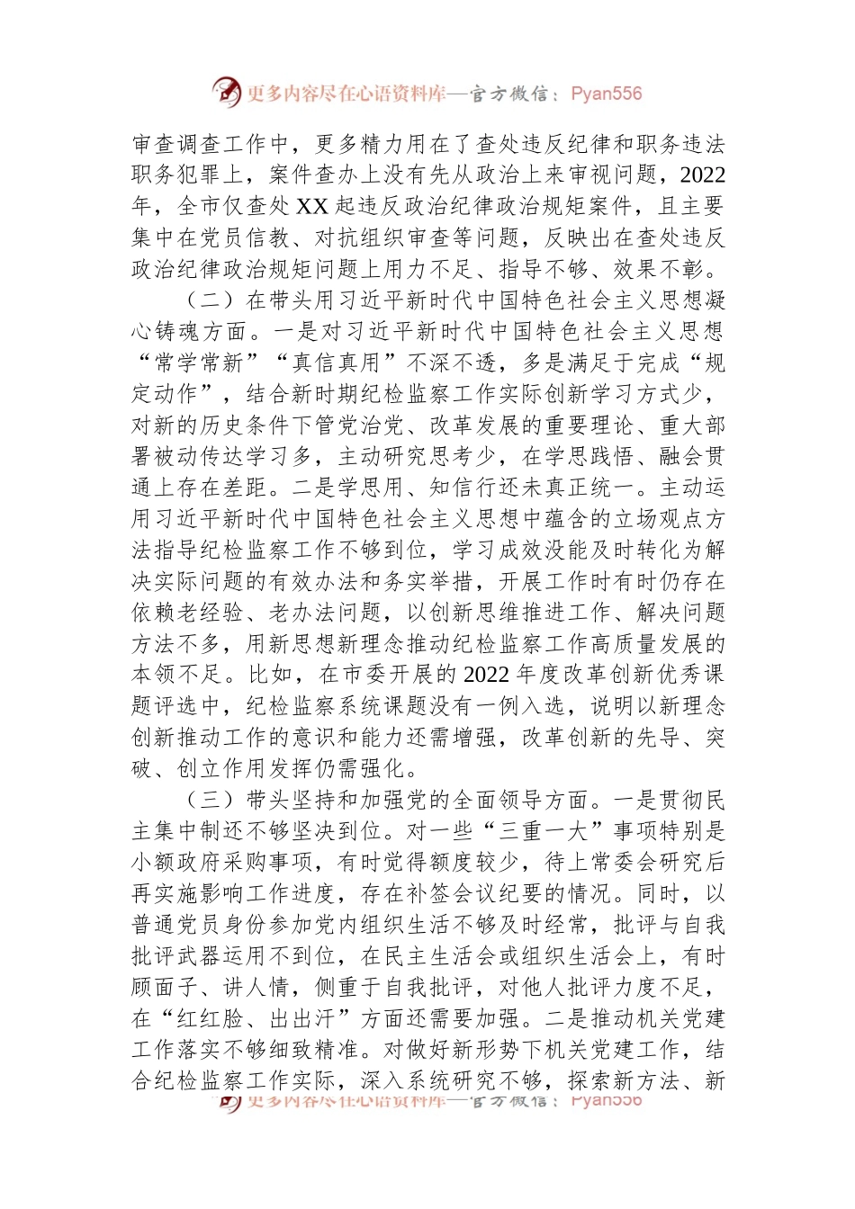 某市纪委书记2022年度专题民主生活会对照检查材料.docx_第2页