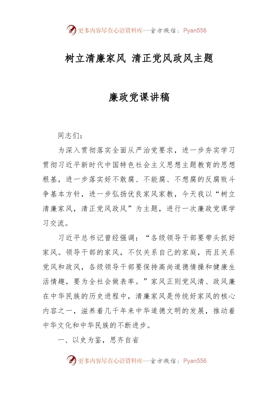 树立清廉家风 清正党风政风主题廉政党课讲稿.docx_第1页