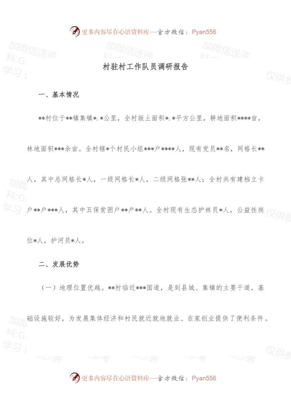 村驻村工作队员调研报告.docx_第1页