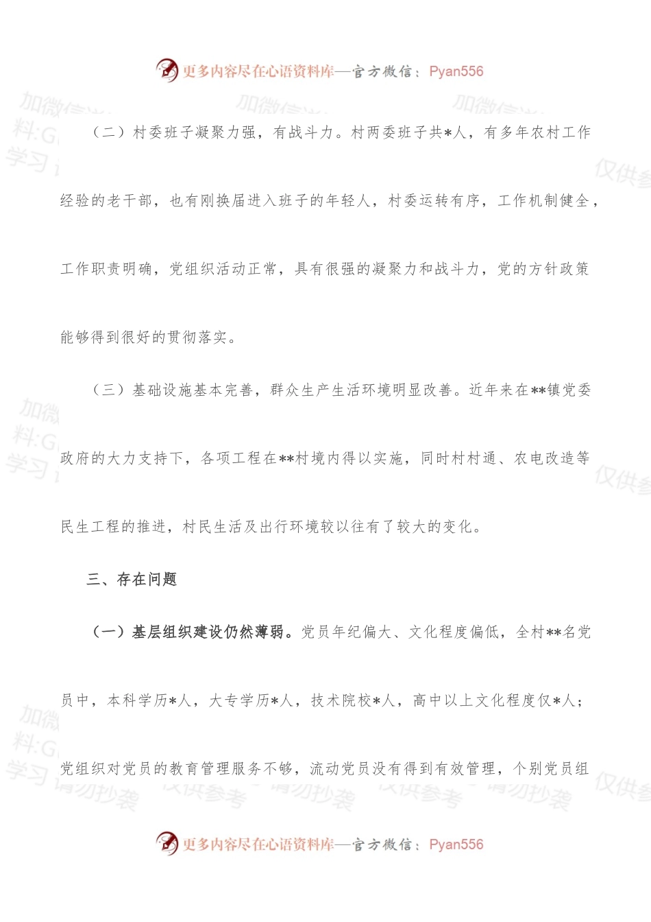 村驻村工作队员调研报告.docx_第2页