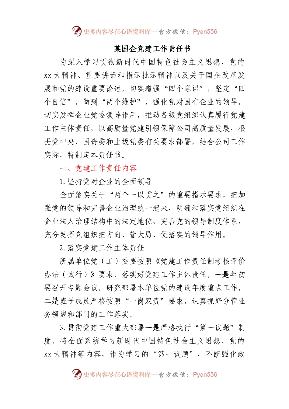 某国企党建工作责任书.docx_第1页