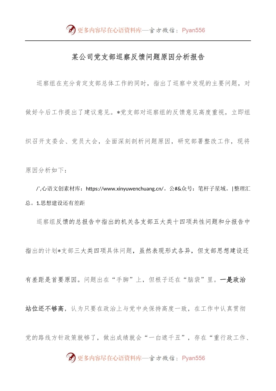 某公司党支部巡察反馈问题原因分析报告.docx_第1页