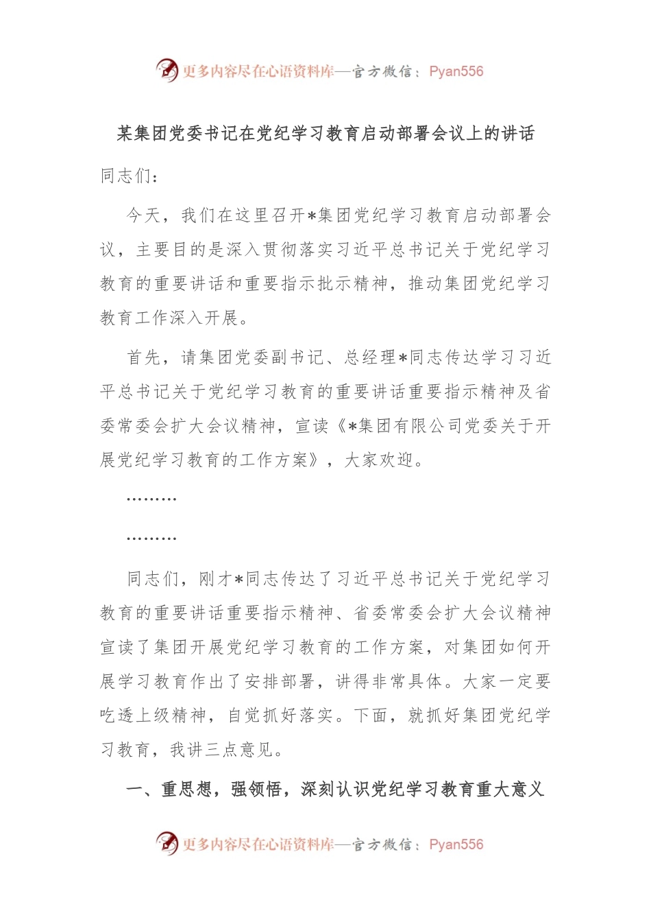 某集团党委书记在党纪学习教育启动部署会议上的讲话.docx_第1页