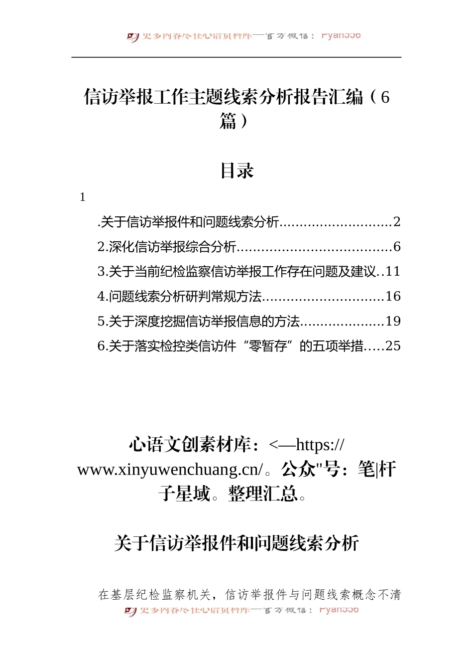 汇编681-信访举报工作主题线索分析报告-6篇.docx_第1页