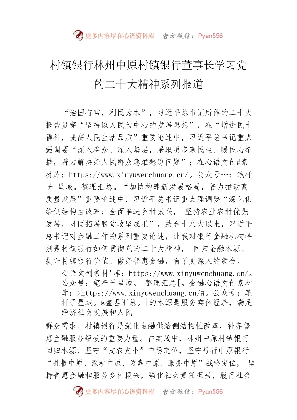 村镇银行林州中原村镇银行董事长学习党的二十大精神系列报道（20221025）.docx_第1页