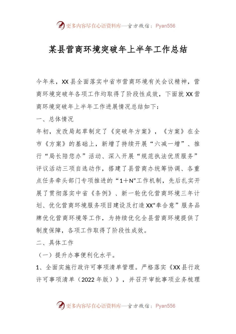 某县营商环境突破年上半年工作总结.docx_第1页