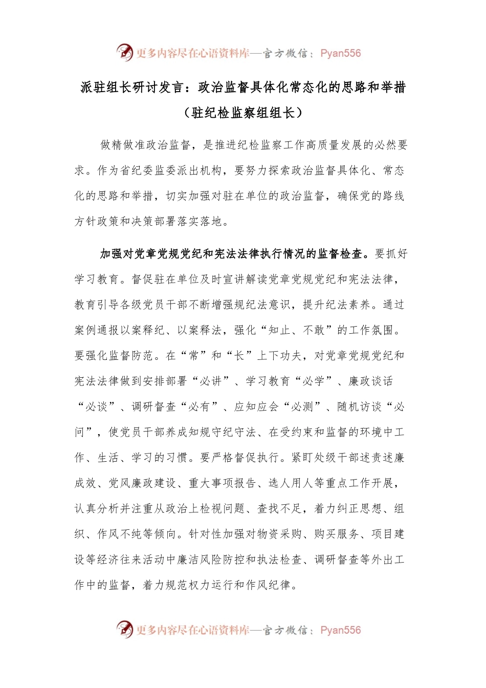 派驻组长研讨发言：政治监督具体化常态化的思路和举措（驻纪检监察组组长）.docx_第1页