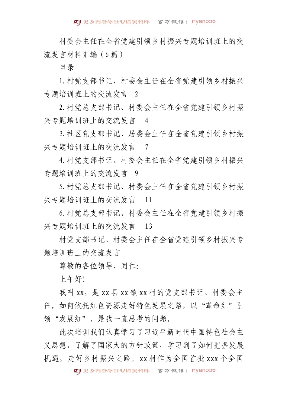 村（社区）党总支部书记、村（居）委会主任在全省党建引领乡村振兴专题培训班上的交流发言材料汇编（6篇）.docx_第1页