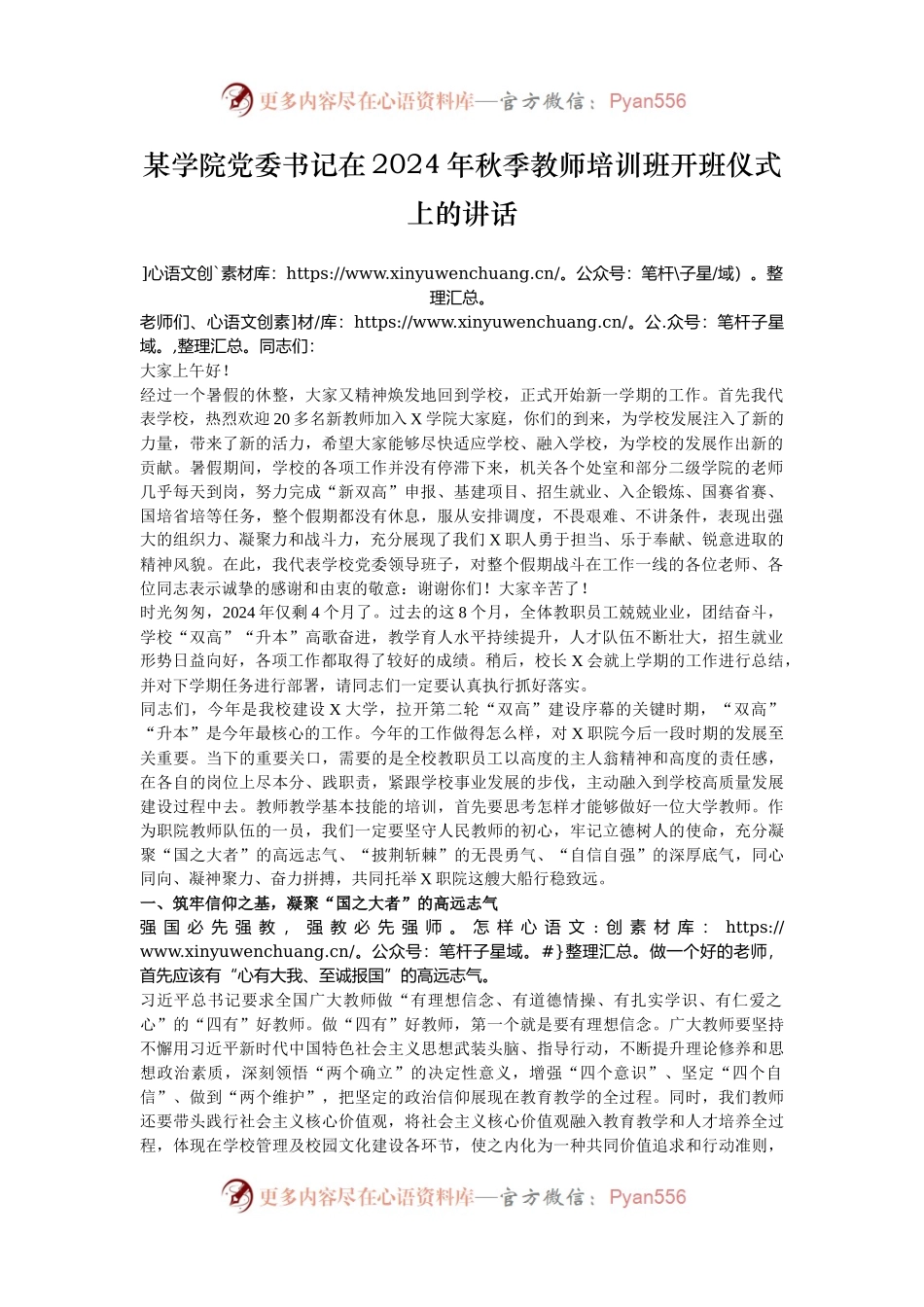 某学院党委书记在2024年秋季教师培训班开班仪式上的讲话.docx_第1页