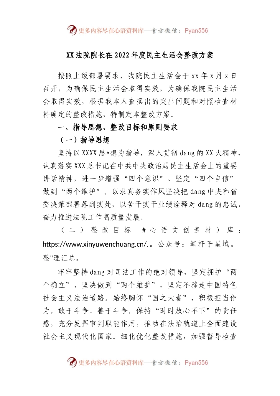 法院院长在2022年度民主生活会整改方案.docx_第1页