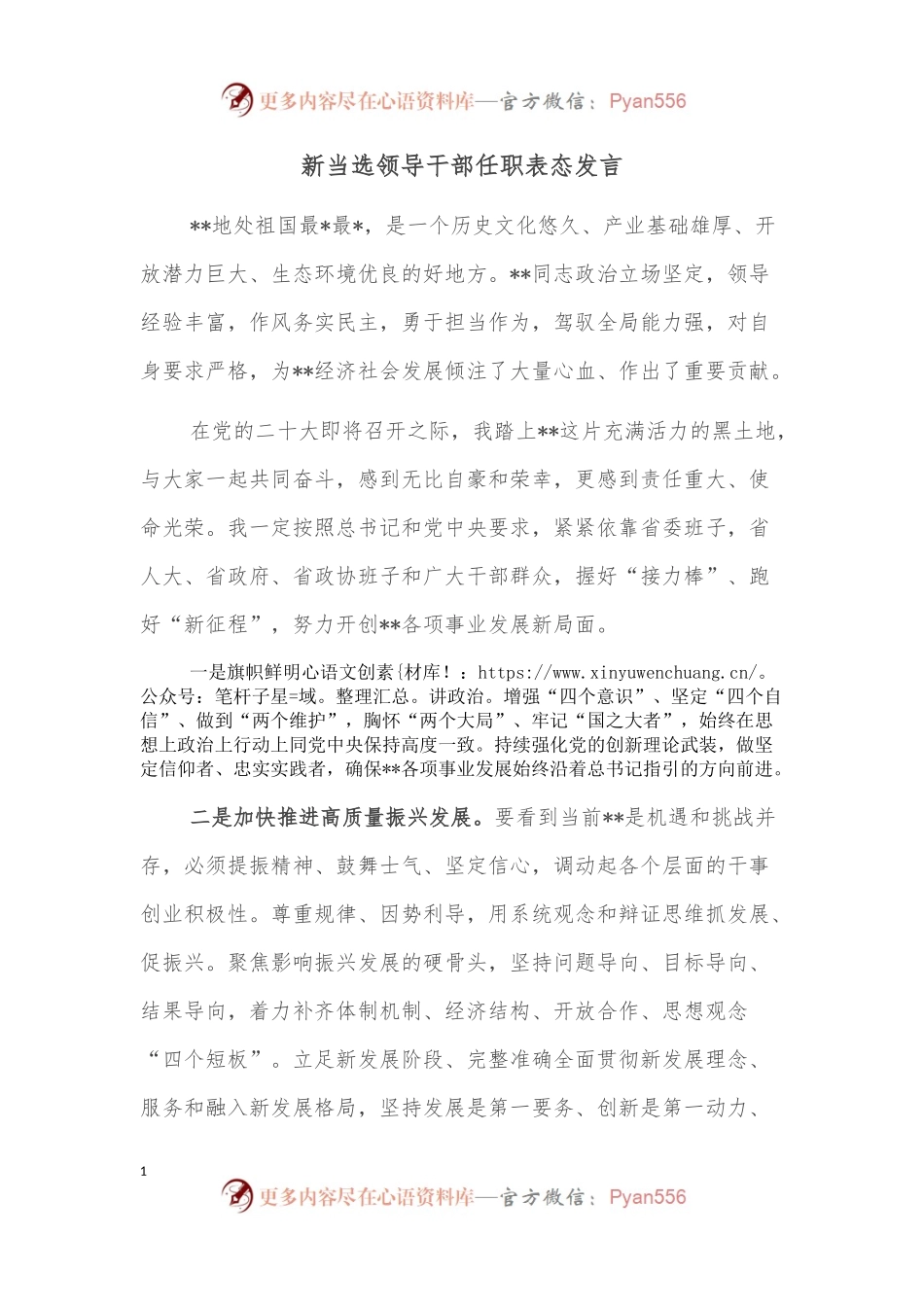 新当选领导干部任职表态发言.docx_第1页