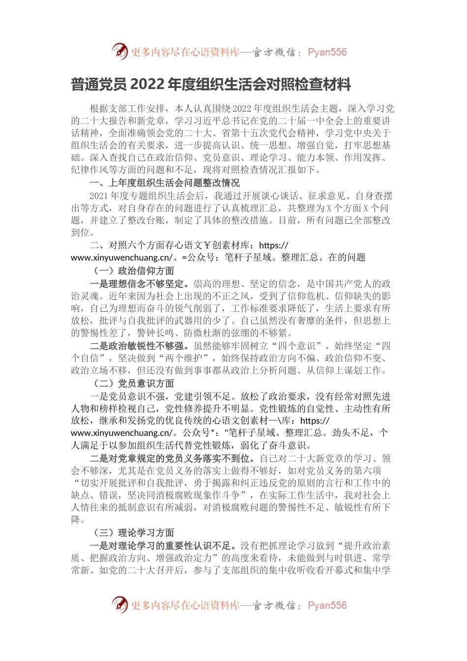 普通党员2022年度组织生活会对照检查材料（二）.docx_第1页