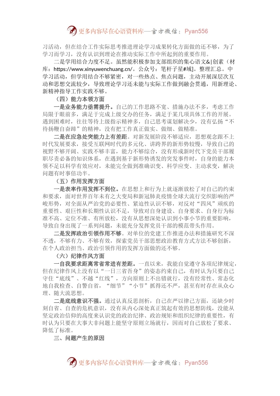 普通党员2022年度组织生活会对照检查材料（二）.docx_第2页