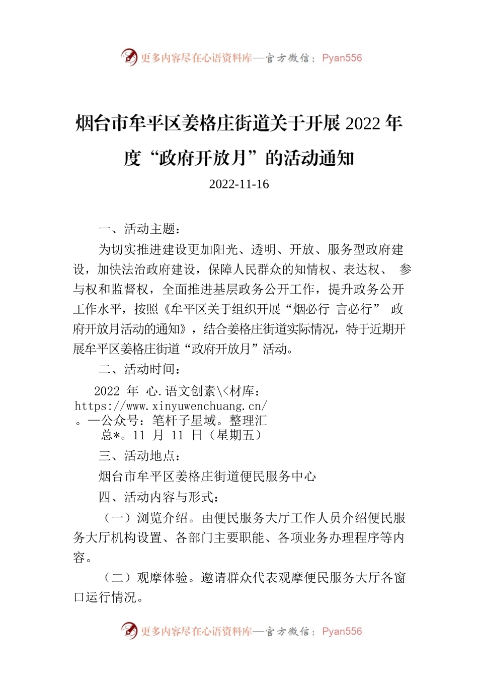 烟台市牟平区姜格庄街道关于开展2022年度“政府开放月”的活动通知.docx_第1页