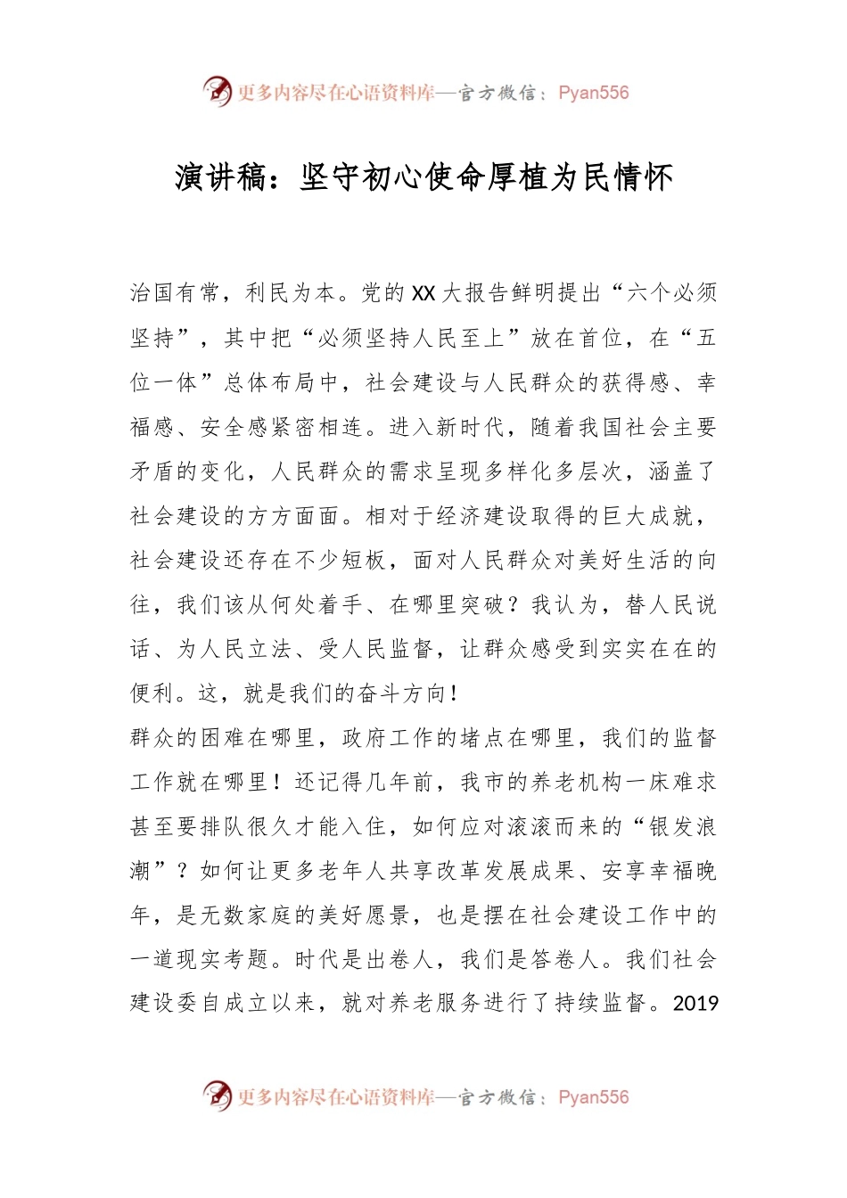 演讲稿：坚守初心使命厚植为民情怀.docx_第1页