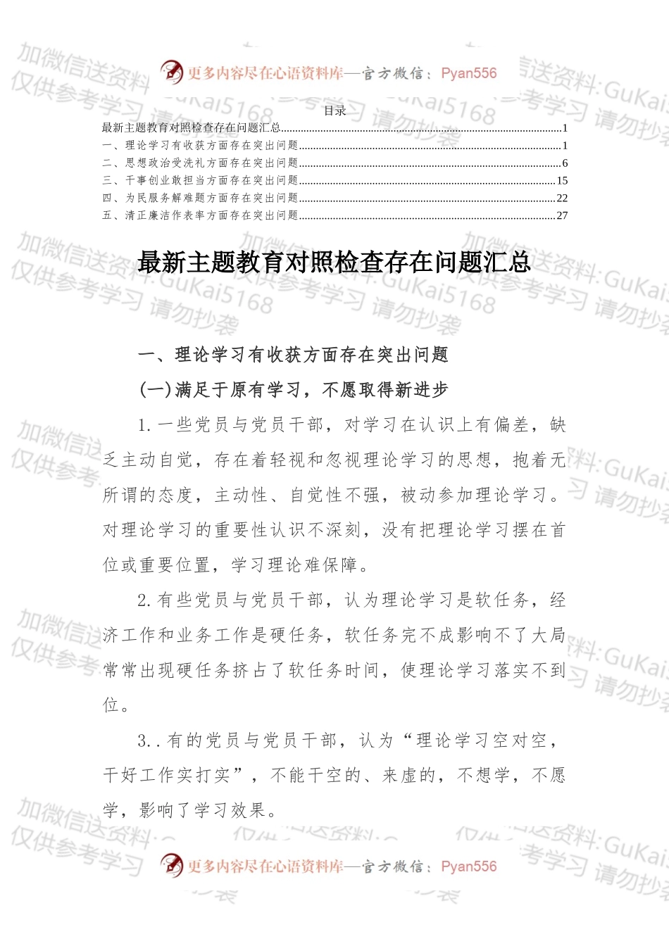 最新主题教育对照检查存在问题汇总.docx_第1页