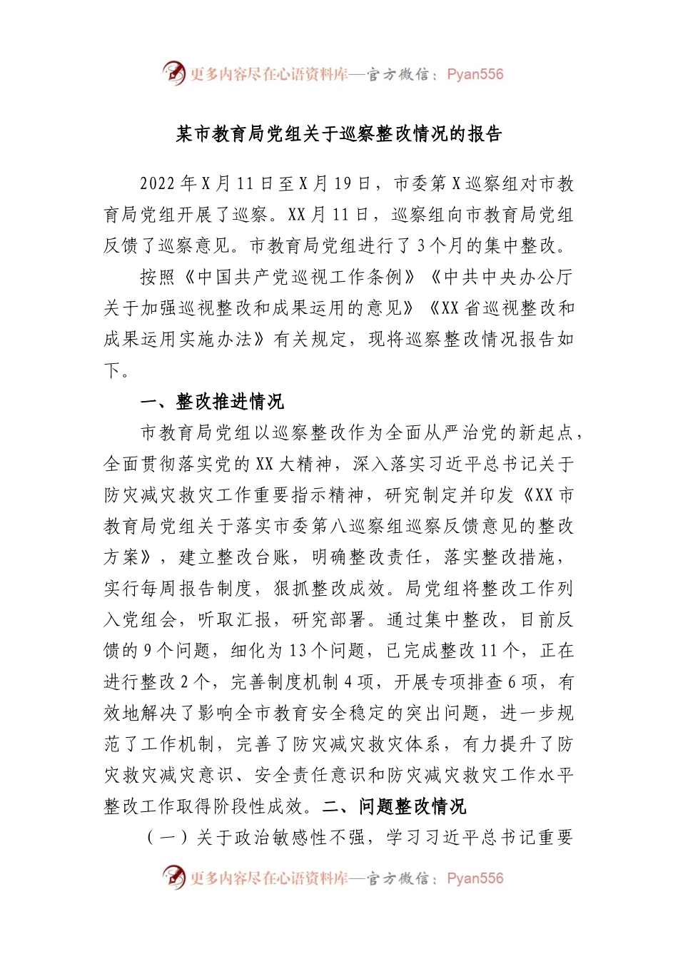 某市教育局党组巡察整改情况的报告.docx_第1页