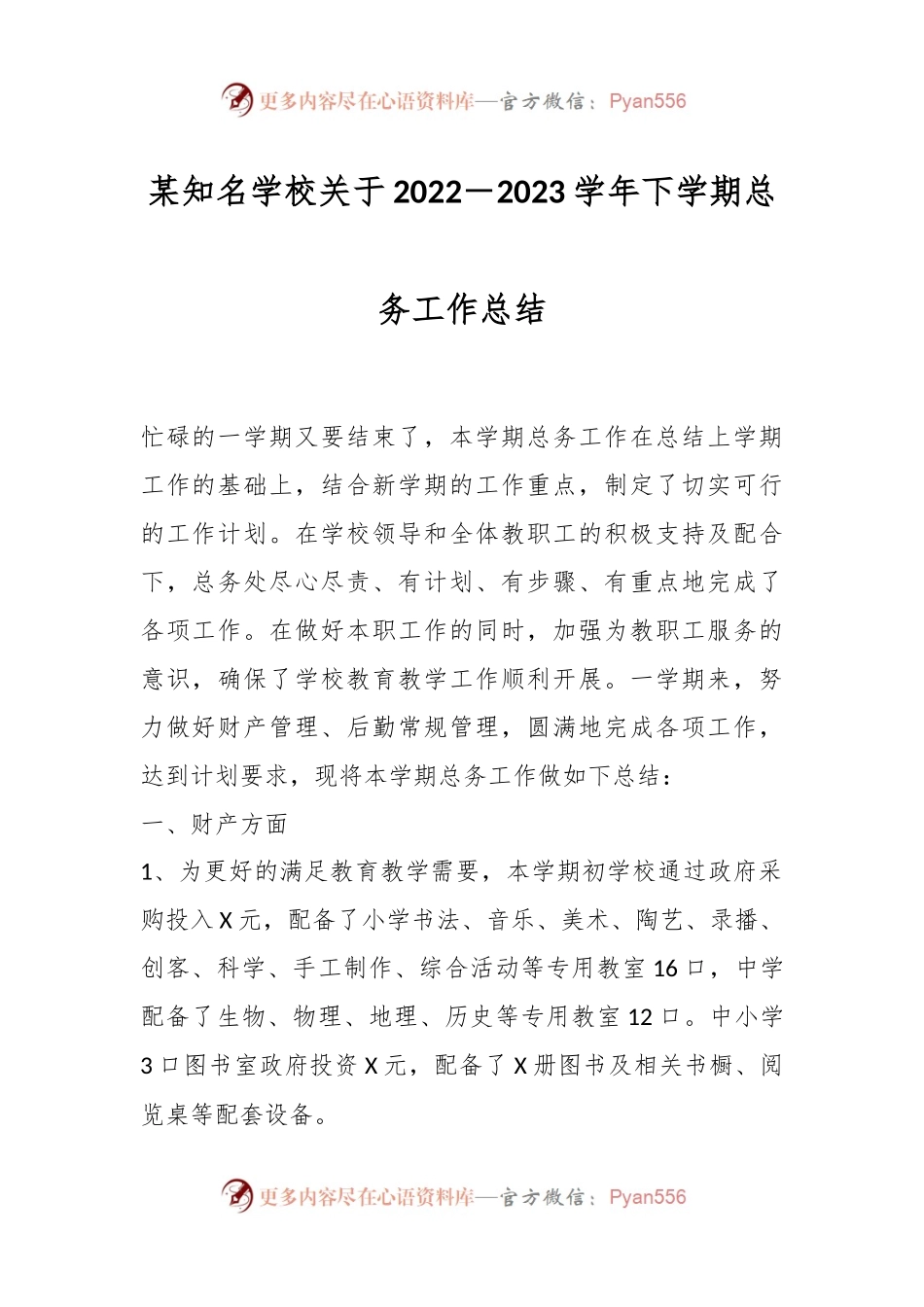 某知名学校关于2022－2023学年下学期总务工作总结.docx_第1页