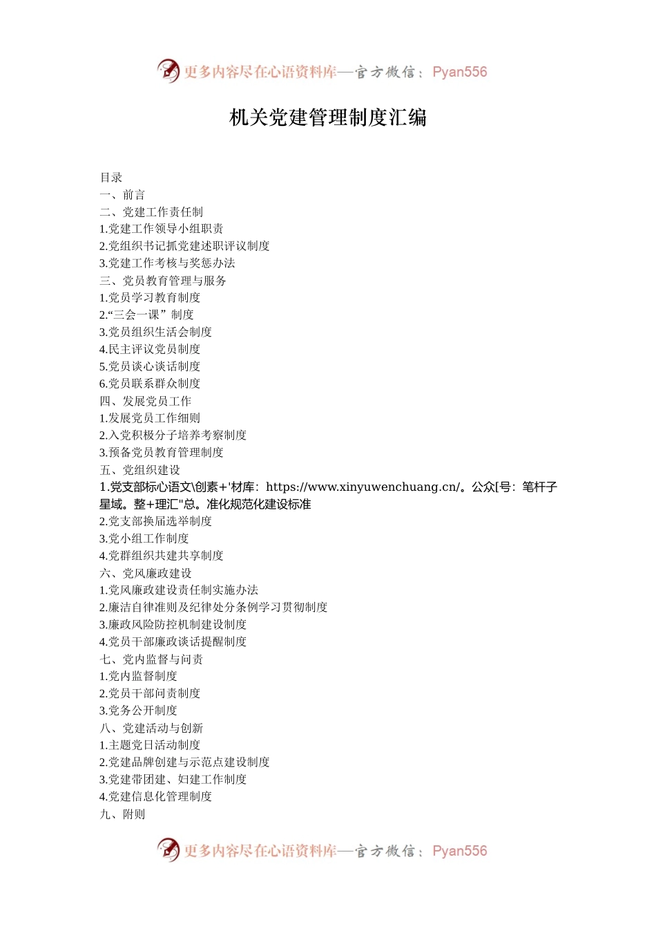机关党建管理制度汇编.docx_第1页