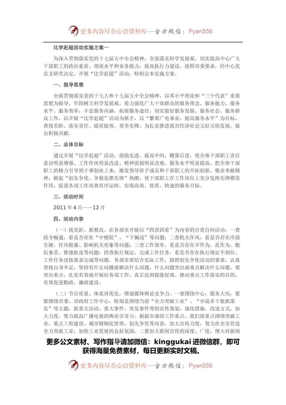 比学赶超活动实施方案4篇.docx_第1页