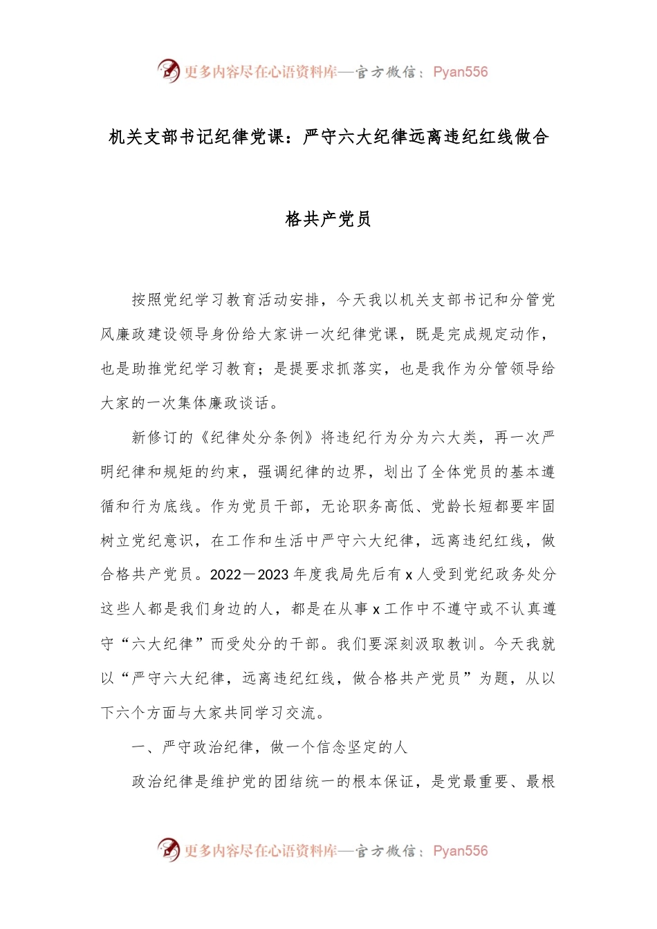 机关支部书记纪律党课：严守六大纪律远离违纪红线做合格共产党员.docx_第1页