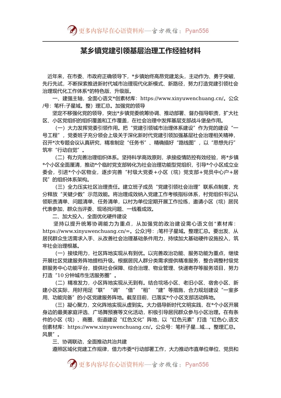某乡镇党建引领基层治理工作经验材料.docx_第1页