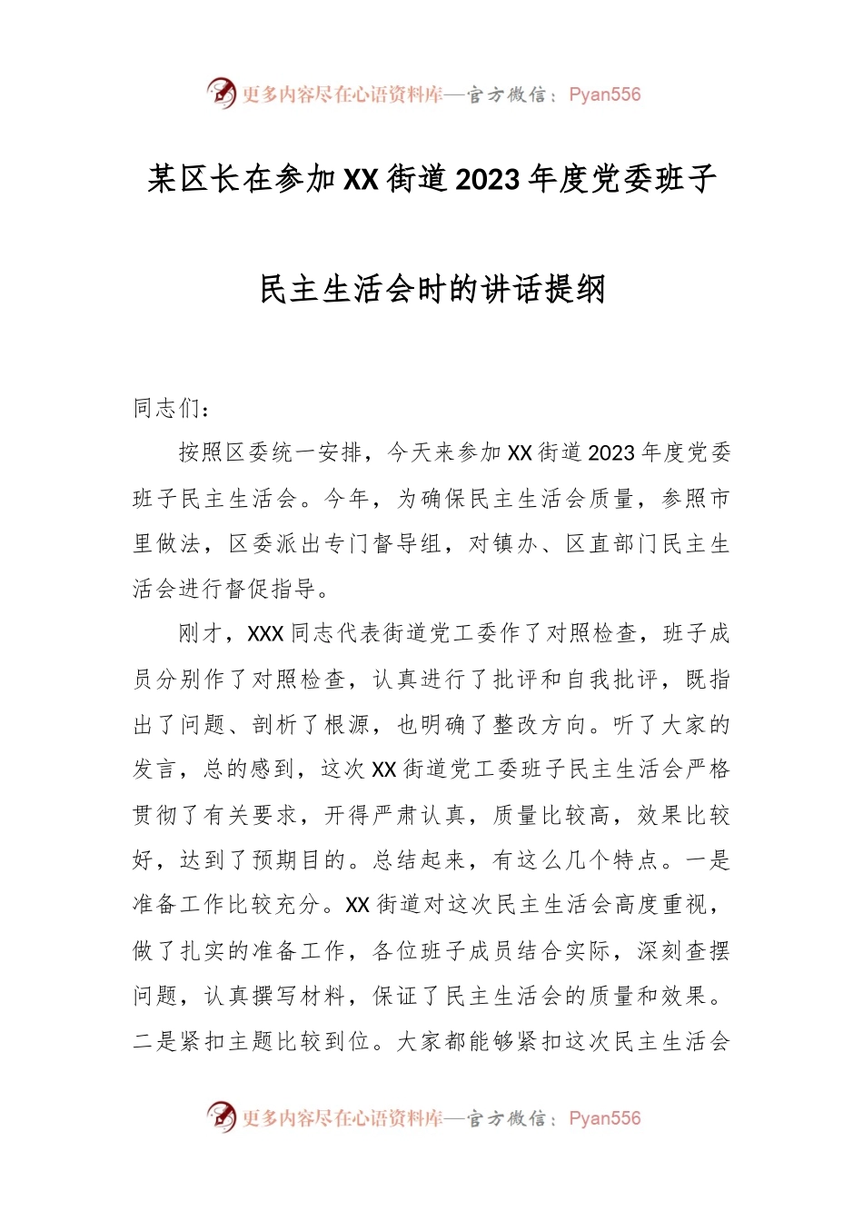 某区长在参加XX街道2023年度党委班子民主生活会时的讲话提纲.docx_第1页