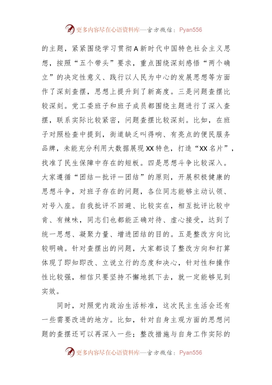某区长在参加XX街道2023年度党委班子民主生活会时的讲话提纲.docx_第2页