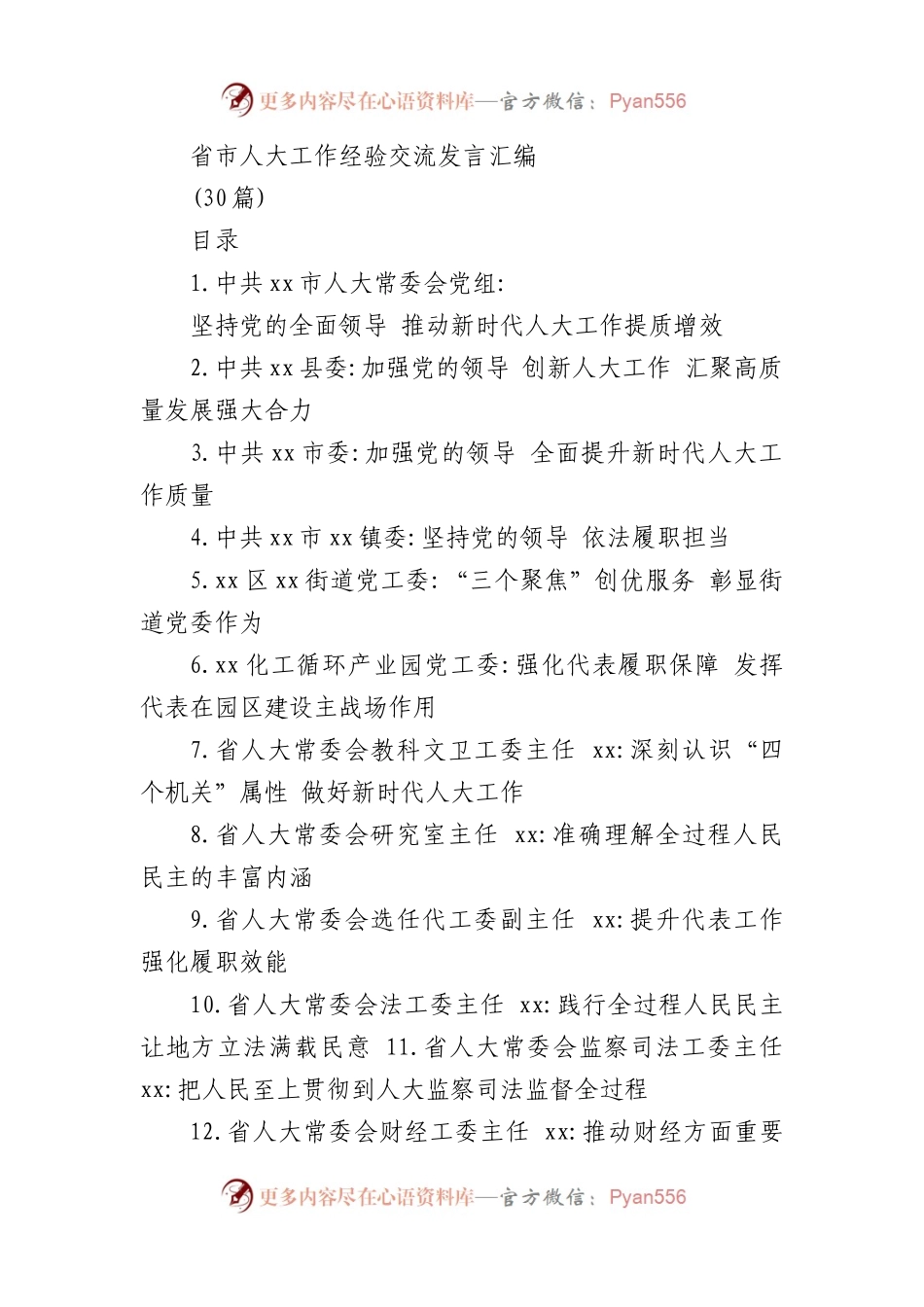 省市人大工作经验交流发言汇编（30篇）.docx_第1页
