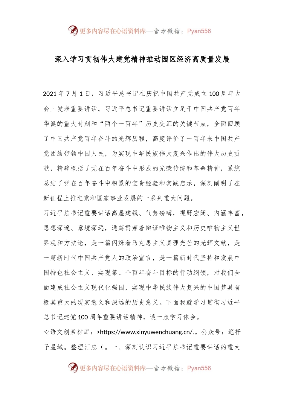 深入学习贯彻伟大建党精神推动园区经济高质量发展.docx_第1页