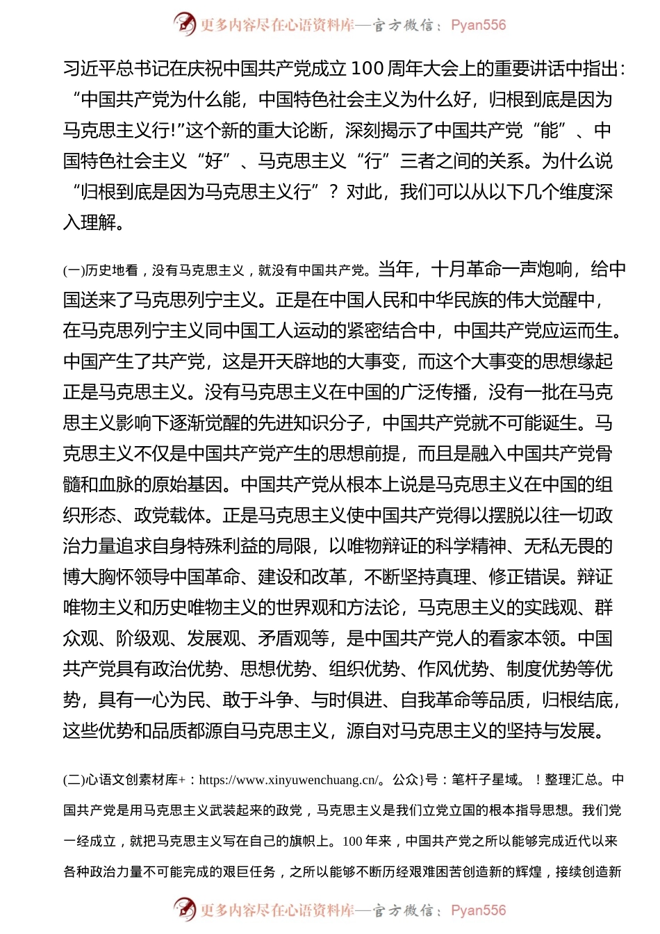理论：“归根到底是因为马克思主义行”论述.docx_第1页
