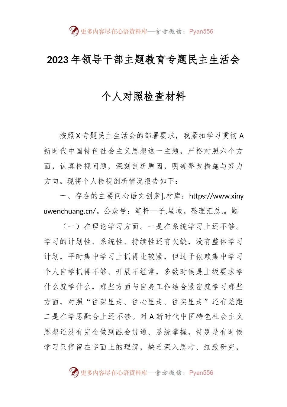 有关2023年领导干部主题教育专题民主生活会个人对照检查材料.docx_第1页