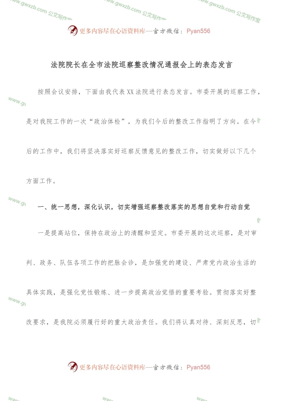 法院院长在全市法院巡察整改情况通报会上的表态发言.docx_第1页