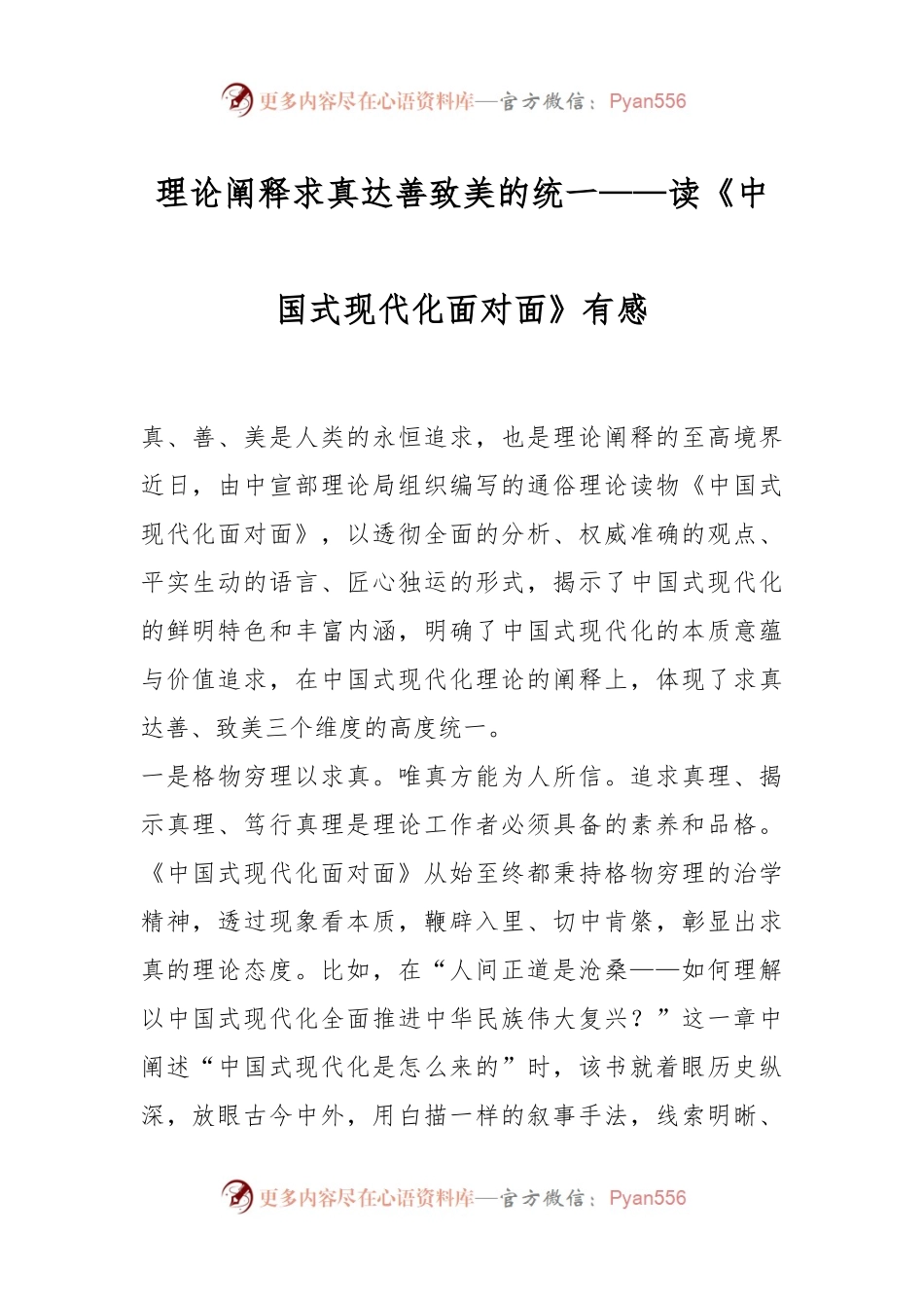 理论阐释求真达善致美的统一——读《中国式现代化面对面》有感.docx_第1页