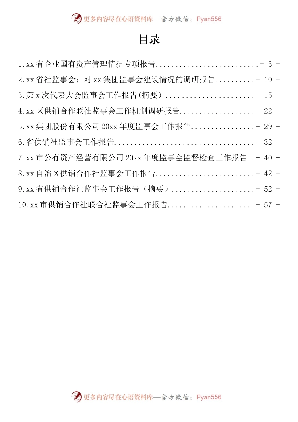 汇编236-在企业监事会上的报告-10篇.docx_第1页