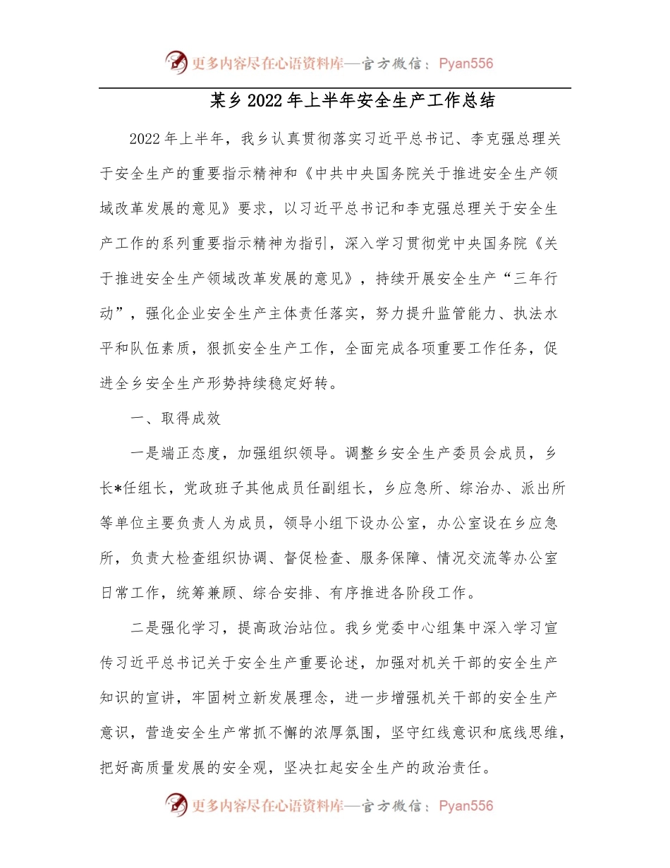 某乡2022年上半年安全生产工作总结.docx_第1页