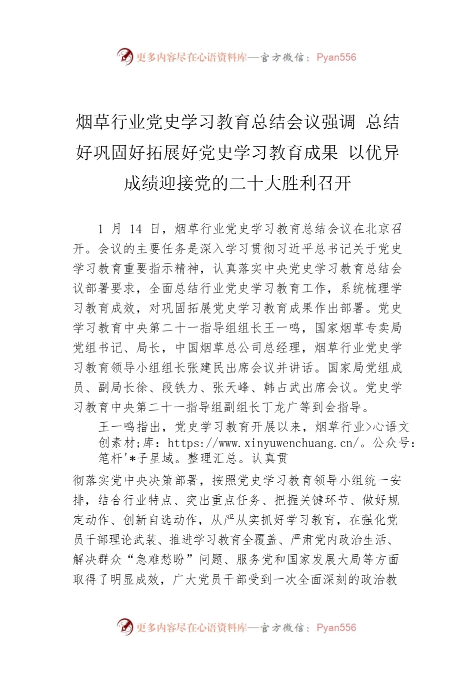 烟草行业党史学习教育总结会议强调 总结好巩固好拓展好党史学习教育成果 以优异成绩迎接党的二十大胜利召开.docx_第1页