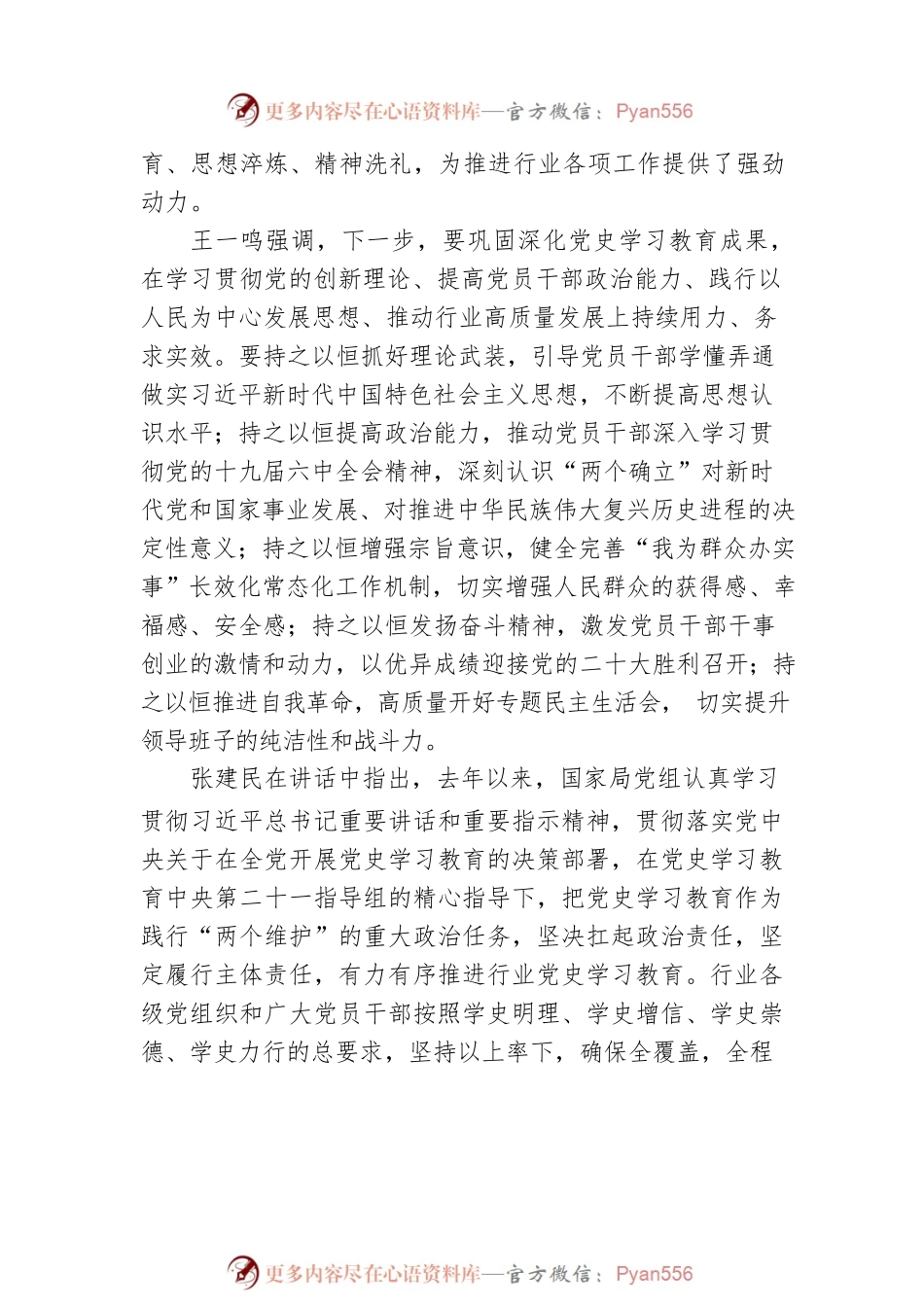 烟草行业党史学习教育总结会议强调 总结好巩固好拓展好党史学习教育成果 以优异成绩迎接党的二十大胜利召开.docx_第2页