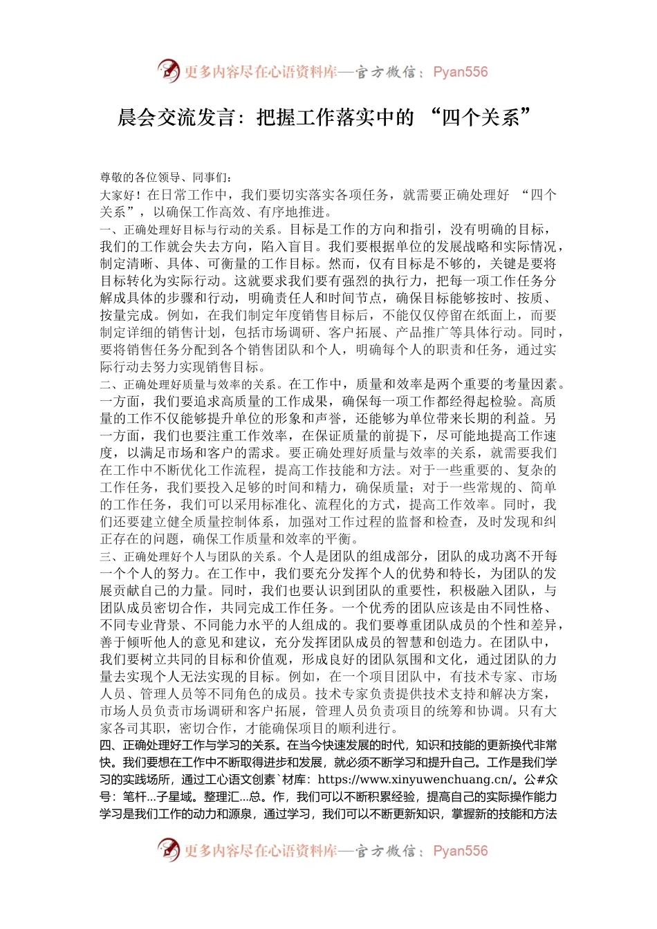 晨会交流发言：把握工作落实中的 “四个关系”.docx_第1页