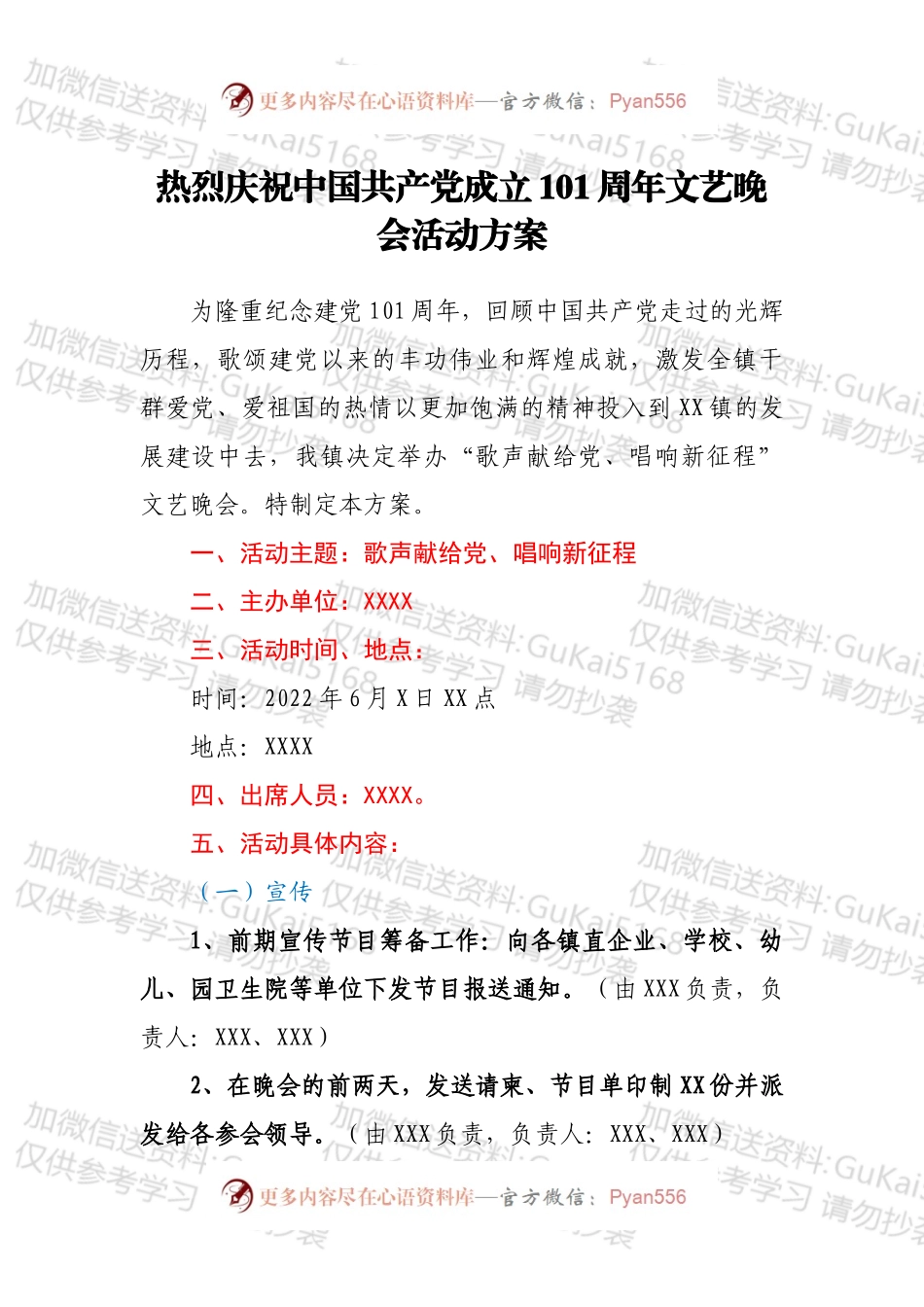 热烈庆祝中国共产党成立101周年文艺晚会活动方案.docx_第1页