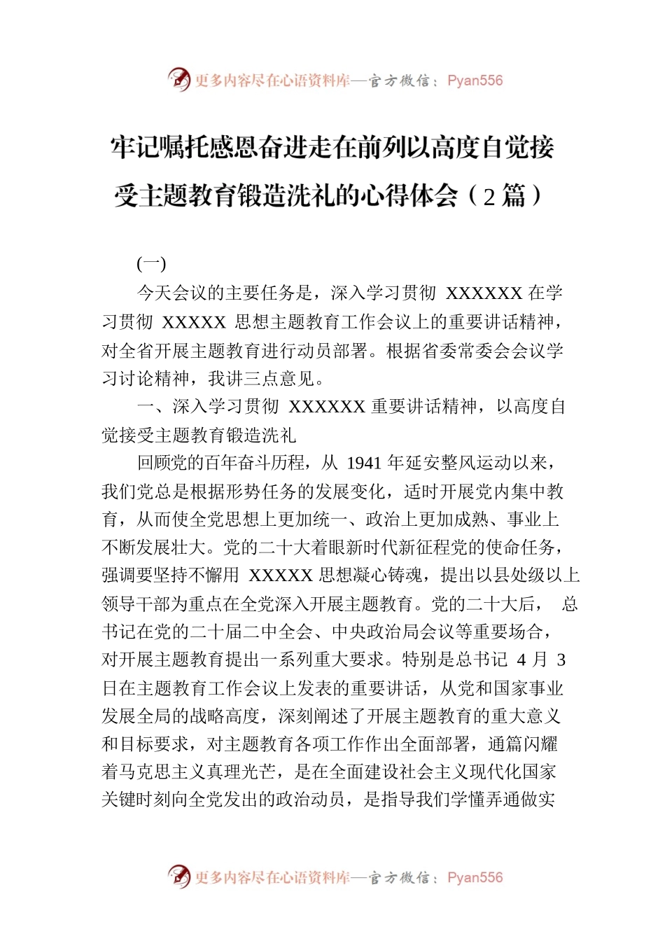 牢记嘱托感恩奋进走在前列以高度自觉接受主题教育锻造洗礼的心得体会（2篇）.docx_第1页
